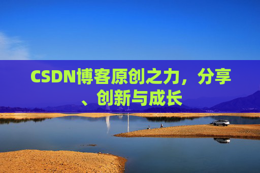CSDN博客原创之力,分享、创新与成长